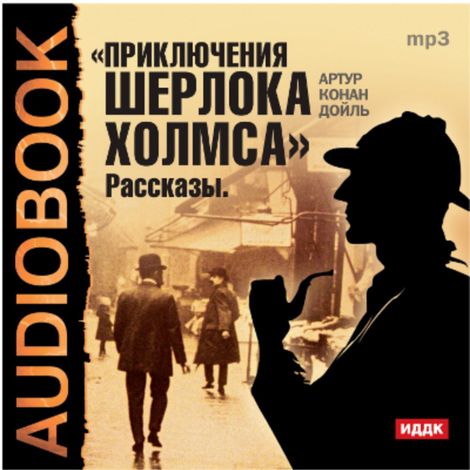 Аудиокнига «Приключения Шерлока Холмса. Рассказы – Артур Конан Дойл»