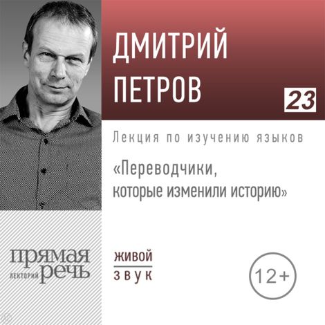 Аудиокнига «Переводчики, которые изменили историю – Дмитрий Петров»