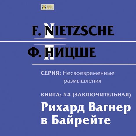 Аудиокнига «Несвоевременные размышления: Рихард Вагнер в Байрейте – Фридрих Ницше»