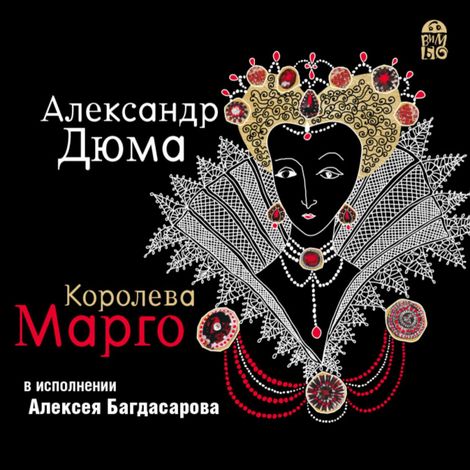 Аудиокнига «Королева Марго – Александр Дюма»