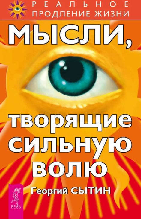 Книга «Мысли, творящие сильную волю – Георгий Сытин»