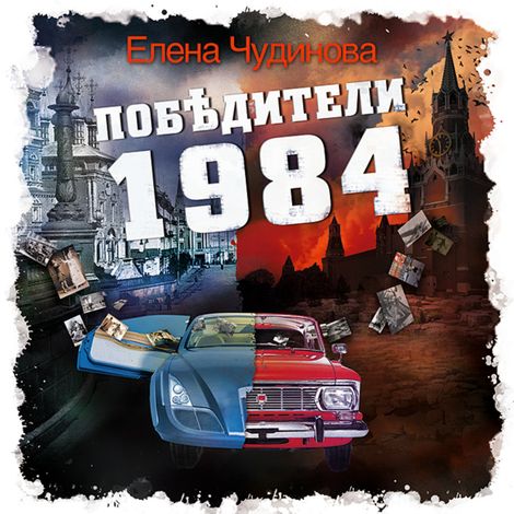 Аудиокнига «Победители 1984 – Елена Чудинова»