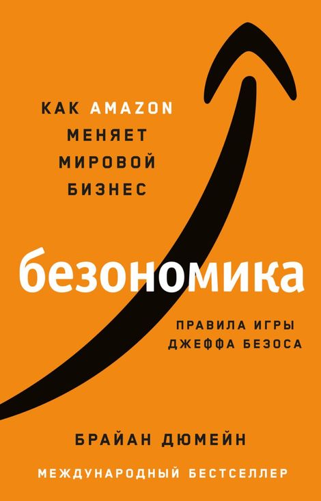 Книга «Безономика. Как Аmazon меняет мировой бизнес. Правила игры Джеффа Безоса – Брайан Дюмейн»