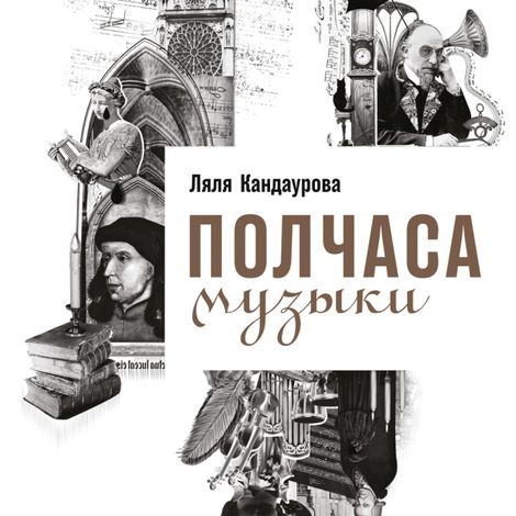 Аудиокнига «Полчаса музыки: Как понять и полюбить классику – Ляля Кандаурова»