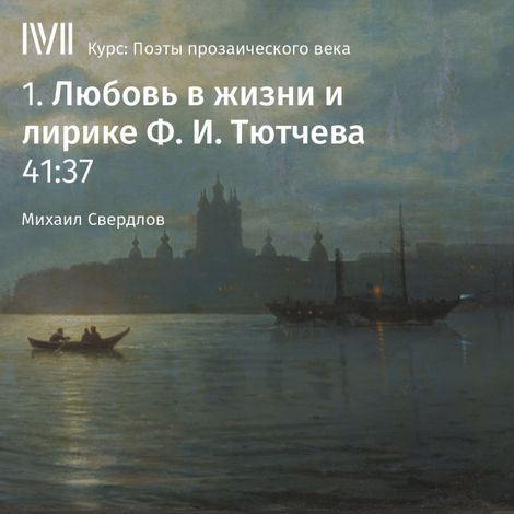 Аудиокнига «Любовь в жизни и лирике Ф. И. Тютчева – Михаил Свердлов»