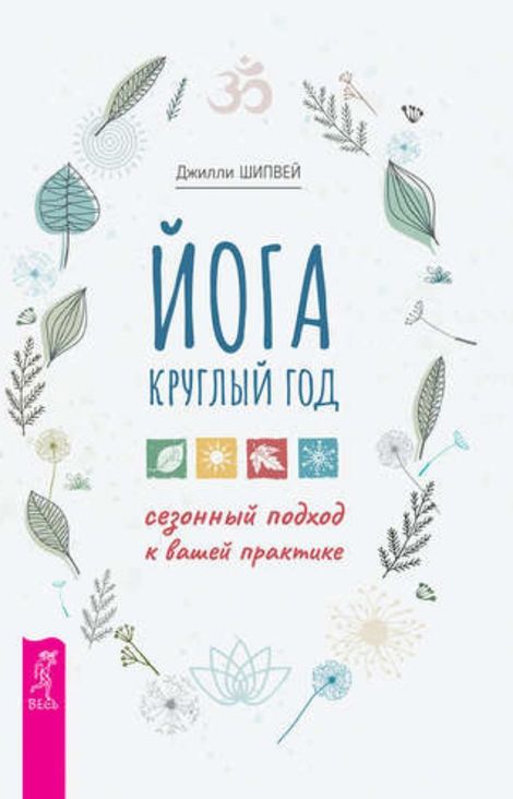 Книга «Йога круглый год. Сезонный подход к вашей практике – Джилли Шипвей»