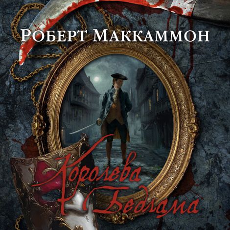 Аудиокнига «Королева Бедлама – Роберт Маккаммон»