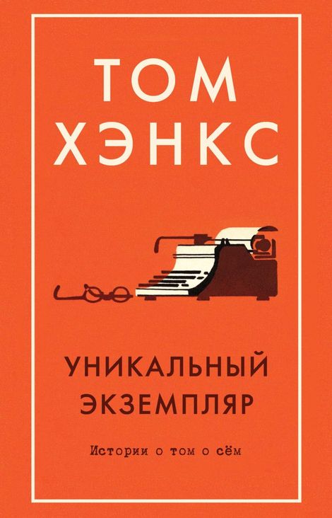 Книга «Уникальный экземпляр. Истории о том о сём – Том Хэнкс»