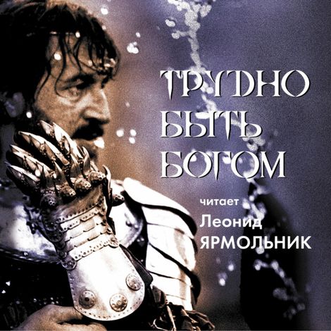 Аудиокнига «Трудно быть Богом – Аркадий и Борис Стругацкие»