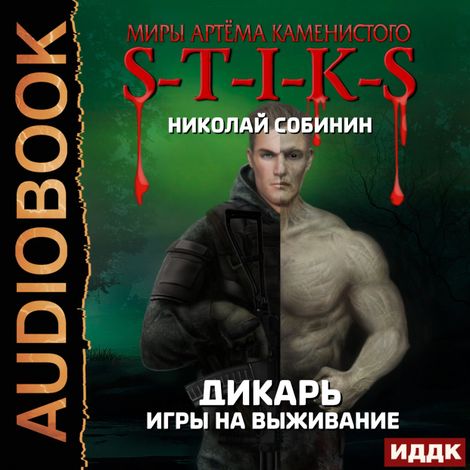 Аудиокнига «S-T-I-K-S. Дикарь. Книга 1. Игры на выживание – Николай Собинин»
