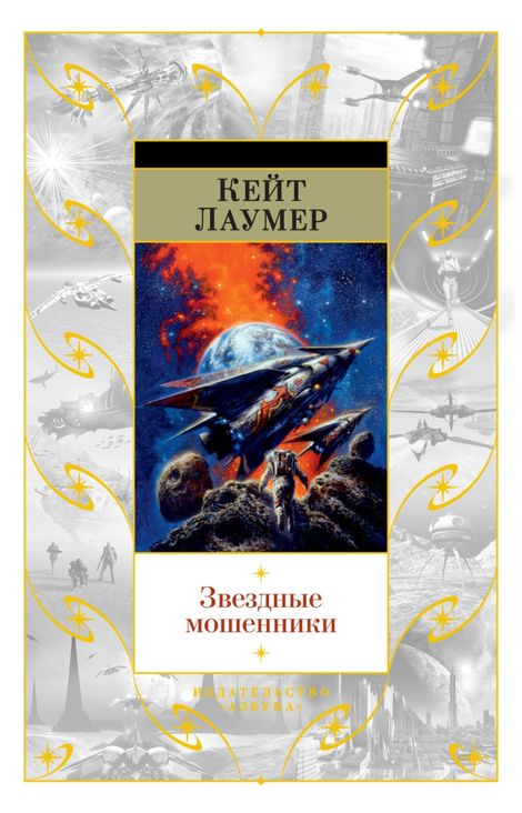 Книга «Звездные мошенники – Кейт Лаумер»