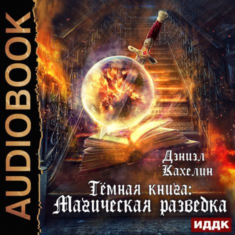 Аудиокнига «Темная книга: Магическая разведка – Дэниэл Кахелин»