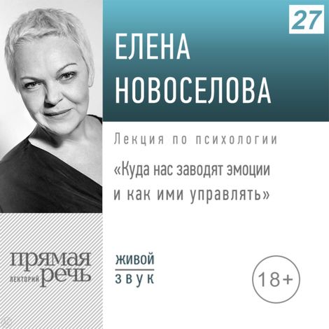 Аудиокнига «Куда нас заводят эмоции и как ими управлять? – Елена Новоселова»