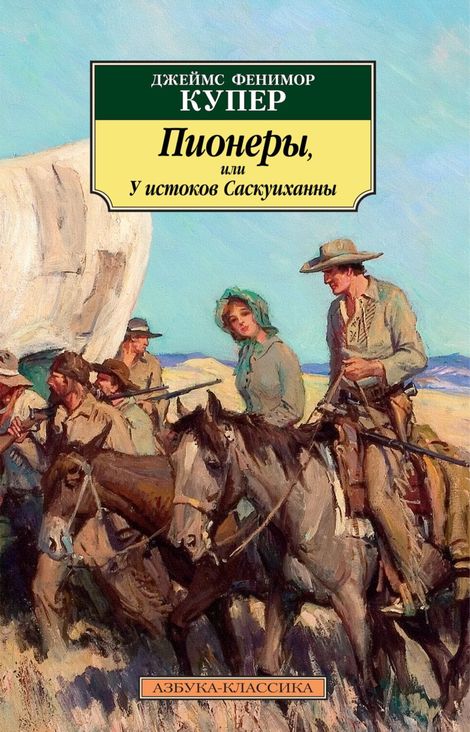 Книга «Пионеры, или У истоков Саскуиханны – Джеймс Фенимор Купер»