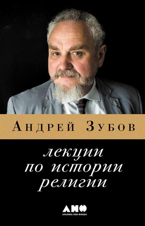 Книга «Лекции по истории религии – Андрей Зубов»