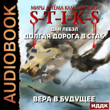 Аудиокнига «Миры Артёма Каменистого. S-T-I-K-S. Долгая дорога в стаб. Книга 3. Вера в будущее – Дан Лебэл»