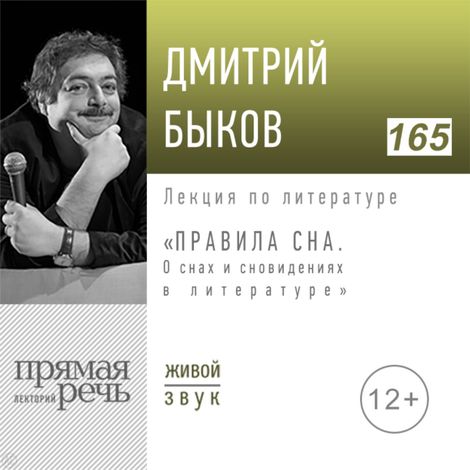 Аудиокнига «Правила сна. О снах и сновидениях в литературе – Дмитрий Быков»