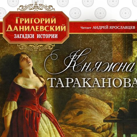 Аудиокнига «Княжна Тараканова – Григорий Данилевский»