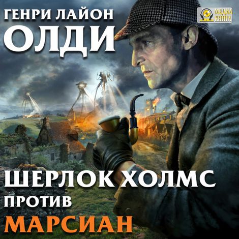 Аудиокнига «Шерлок Холмс против марсиан – Генри Олди»