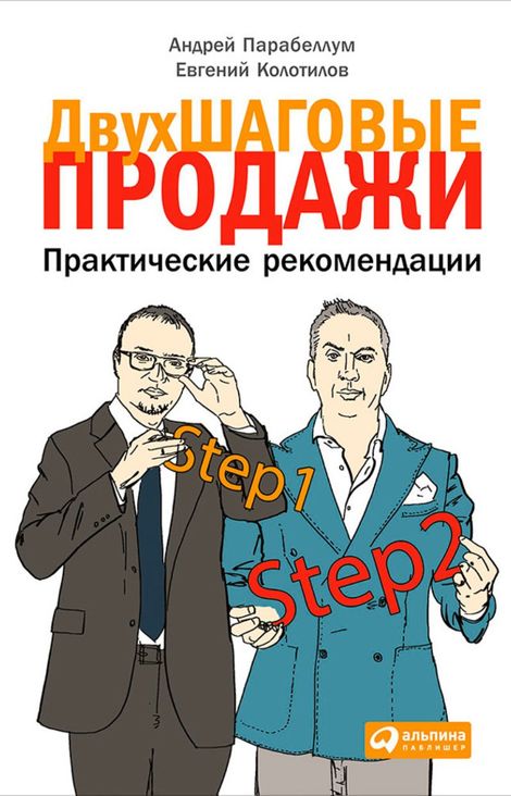 Книга «Двухшаговые продажи: Практические рекомендации – Евгений Колотилов, Андрей Парабеллум»