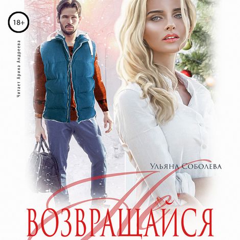 Аудиокнига «Не возвращайся – Ульяна Соболева»