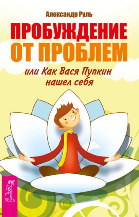 Книга «Пробуждение от проблем, или Как Вася Пупкин нашел себя – Александр Руль»