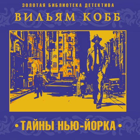 Аудиокнига «Тайны Нью-Йорка – Вильям Кобб»