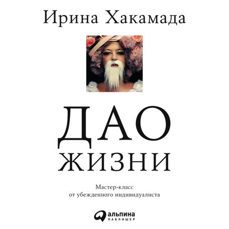 Аудиокнига «Дао жизни – Ирина Хакамада»