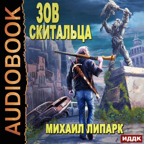 Аудиокнига «Зов скитальца. Книга 1 – Михаил Липарк»