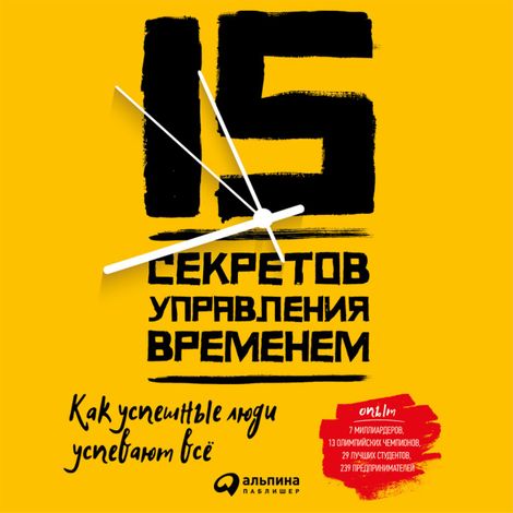 Аудиокнига «15 секретов управления временем – Кевин Круз»