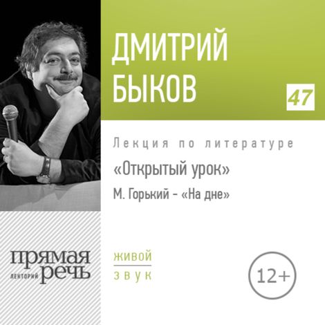 Аудиокнига «Открытый урок: М. Горький «На дне» – Дмитрий Быков»