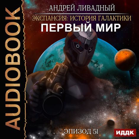 Аудиокнига «Экспансия: История Галактики. Эпизод 51. Первый Мир – Андрей Ливадный»