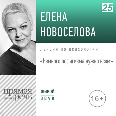 Аудиокнига «Немного пофигизма нужно всем – Елена Новоселова»