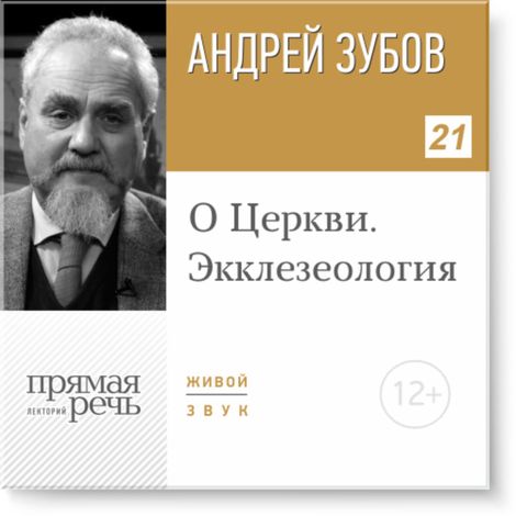 Аудиокнига «О Церкви. Экклезеология – Андрей Зубов»