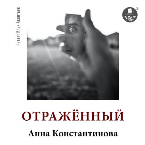 Аудиокнига «Отражённый – Анна Константинова»