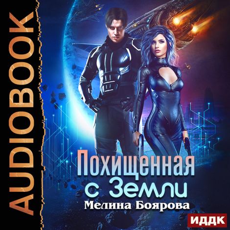 Аудиокнига «Похищенная с Земли – Мелина Боярова»