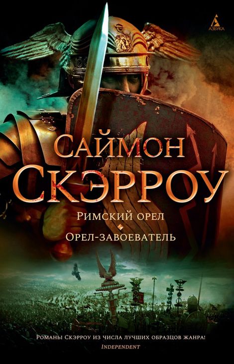 Книга «Римский орел. Орел-завоеватель – Саймон Скэрроу»