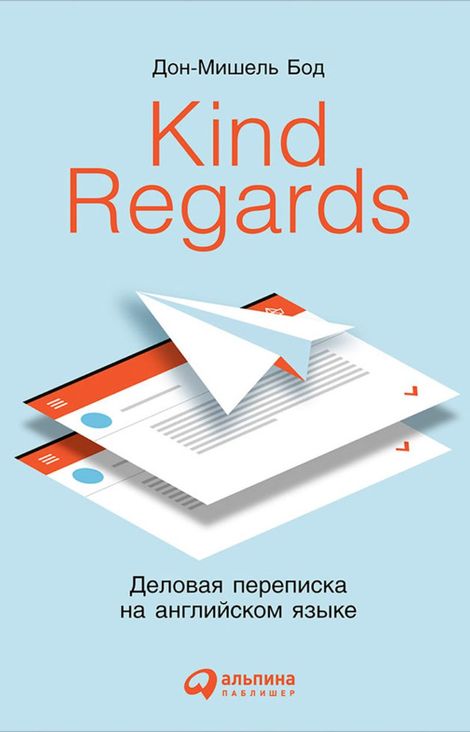 Книга «Kind regards. Деловая переписка на английском языке – Дон-Мишель Бод»