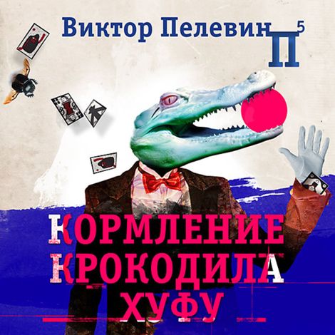 Аудиокнига «Кормление крокодила Хуфу – Виктор Пелевин»