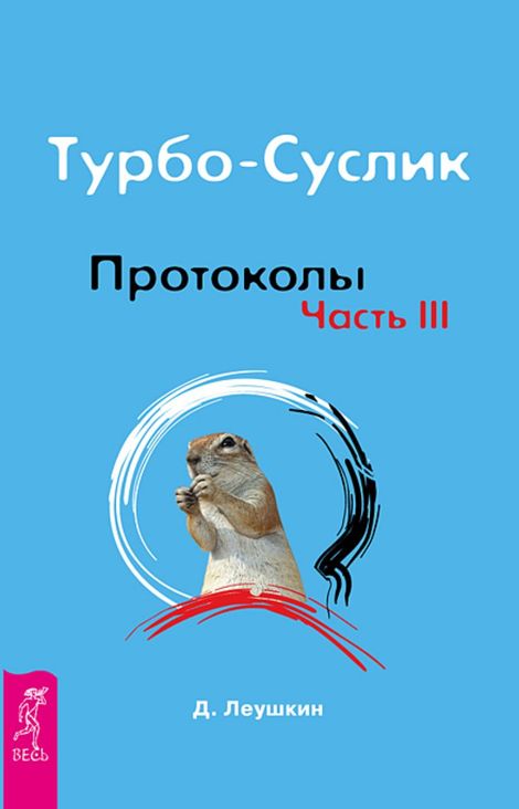 Книга «Турбо-Суслик. Протоколы. Часть III – Дмитрий Леушкин»