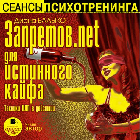 Аудиокнига «Запретов.net для истинного кайфа. Техники НЛП в действии – Диана Балыко»
