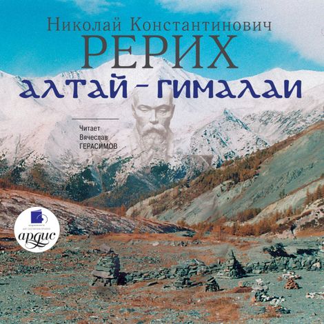 Аудиокнига «Алтай - Гималаи – Николай Рерих»