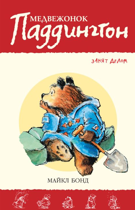 Книга «Медвежонок Паддингтон занят делом – Майкл Бонд»