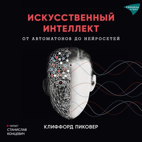 Аудиокнига «Искусственный интеллект – Клиффорд Пиковер»