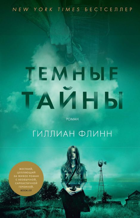 Книга «Темные тайны – Гиллиан Флинн»