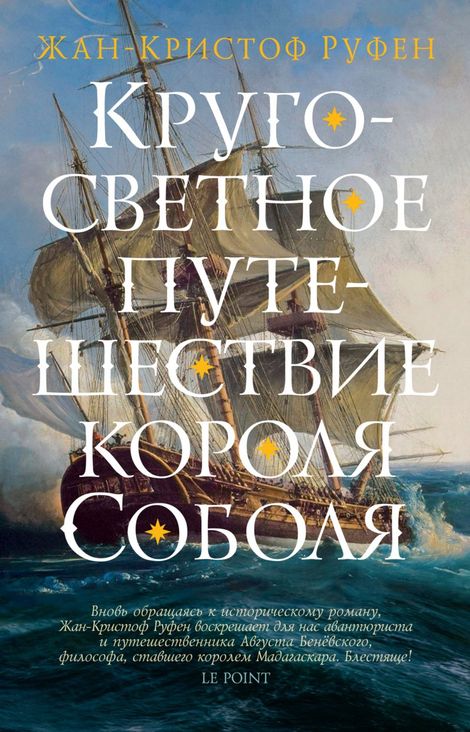 Книга «Кругосветное путешествие короля Соболя – Жан-Кристоф Руфен»
