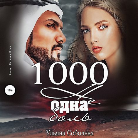 Аудиокнига «1000 не одна боль – Ульяна Соболева»