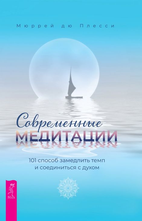 Книга «Современные медитации. 101 способ замедлить темп и соединиться с духом – Мюррей дю Плесси»