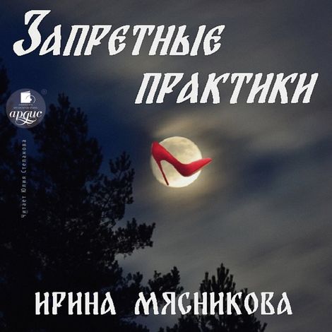 Аудиокнига «Запретные практики – Ирина Мясникова»