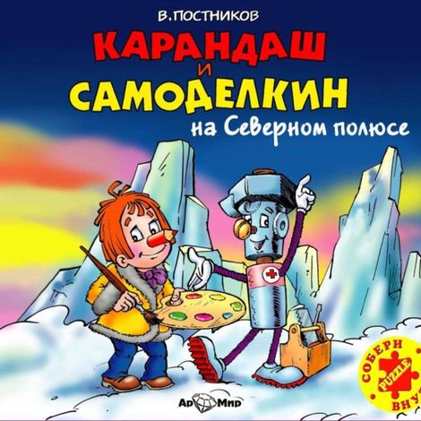 Аудиокнига «Карандаш и Самоделкин на Северном полюсе – Валентин Постников»